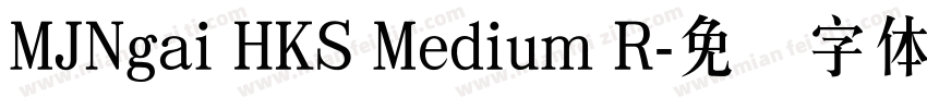 MJNgai HKS Medium R字体转换